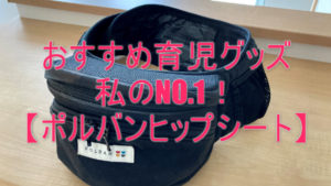 おすすめ育児グッズ