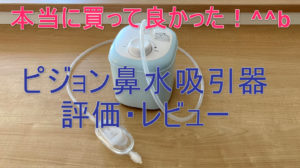 ピジョン鼻水吸引器